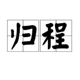 歸程[漢語詞語]