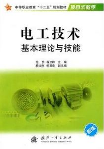 電工技術基礎理論與技能 電工技術基礎理論與技能