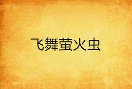 飛舞螢火蟲 飛舞螢火蟲