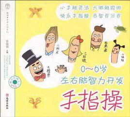 0~6歲左右腦智力開發手指操 0~6歲左右腦智力開發手指操