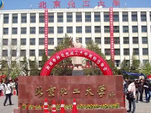 （圖）北京化工大學