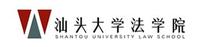 汕頭大學法學院 汕頭大學法學院