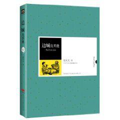 邊城及其他