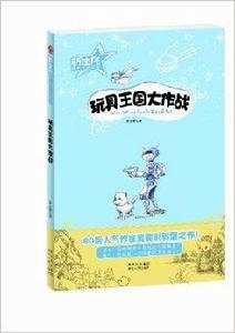 新生代原創文學系列:玩具王國大作戰 新生代原創文學系列:玩具王國大作戰