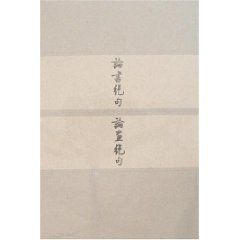 論書絕句:論畫絕句 論書絕句:論畫絕句