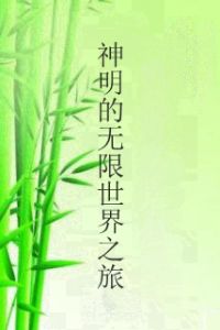 神明的無限世界之旅 神明的無限世界之旅