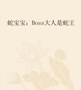 蛇寶寶:Boss大人是蛇王 蛇寶寶:Boss大人是蛇王