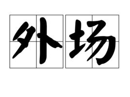 外場 外場