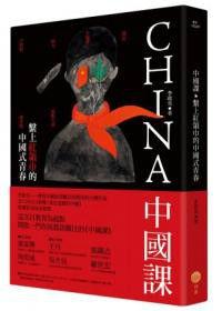 中國課 中國課