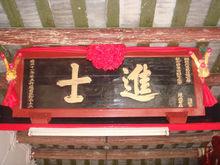 進士牌匾