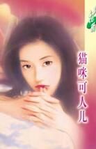 貓咪可人兒 貓咪可人兒