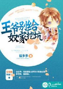 王爺別給奴家挖坑 王爺別給奴家挖坑