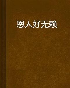恩人好無賴 恩人好無賴