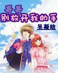 哥哥別放開我手 哥哥別放開我手