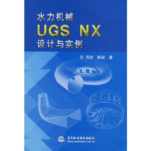 水力機械UGSNX設計與實例 水力機械UGSNX設計與實例