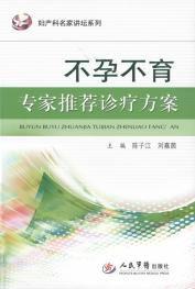 不孕不育專家推薦診療方案