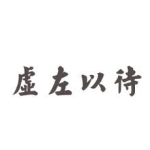 虛左以待 虛左以待