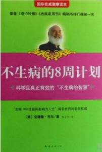 不生病的8周計畫 不生病的8周計畫