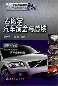 看圖學汽車鈑金與噴漆 看圖學汽車鈑金與噴漆