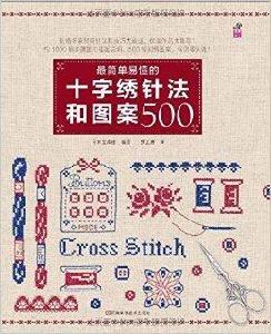 最簡單易懂的十字繡針法和圖案500