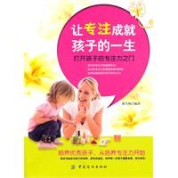 《讓專注成就孩子的一生》