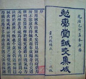 《勉學堂針灸集成》