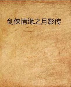 劍俠情緣之月影傳 劍俠情緣之月影傳