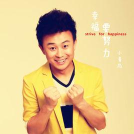 幸福要努力 幸福要努力