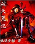 破天荒記 破天荒記