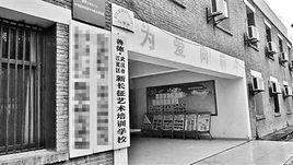 新長征藝術培訓學校 新長征藝術培訓學校