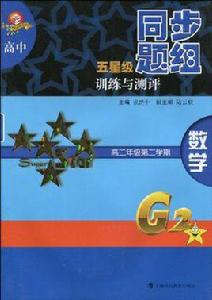 高中五星級同步題組訓練與測評數學高二年級第二學期 高中五星級同步題組訓練與測評數學高二年級第二學期