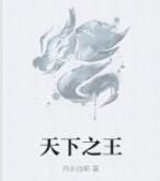 天下之王 天下之王