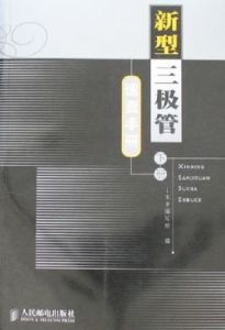 新型三級管速查手冊(下冊) 新型三級管速查手冊(下冊)