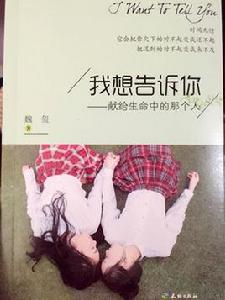 我想告訴你—獻給生命中的那個人 我想告訴你—獻給生命中的那個人