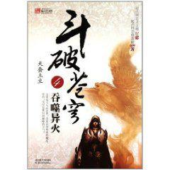 斗破蒼穹4:吞噬異火 斗破蒼穹4:吞噬異火