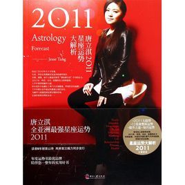 唐立淇2011星座運勢大解析 唐立淇2011星座運勢大解析