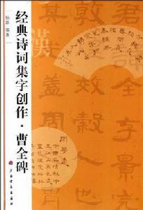經典詩詞集字創作·曹全碑 經典詩詞集字創作·曹全碑
