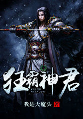 狂霸神君 狂霸神君