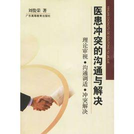 醫患衝突的溝通與解決 醫患衝突的溝通與解決