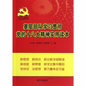 基層部隊學習貫徹黨的十八大精神實用讀本