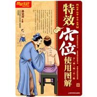 《特效穴位使用圖解》 《特效穴位使用圖解》