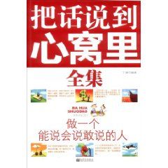《把話說到心窩裡全集:做一個能說會說敢說的人》 《把話說到心窩裡全集:做一個能說會說敢說的人》