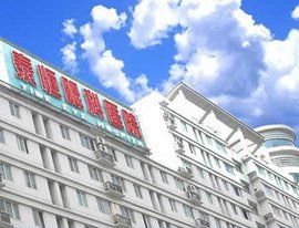 重慶泰恆眼科醫院 重慶泰恆眼科醫院