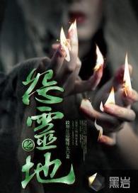 怨靈之地 怨靈之地
