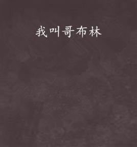 我叫哥布林 我叫哥布林