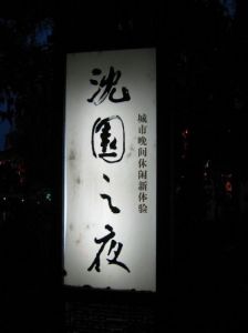 沈園之夜 沈園之夜
