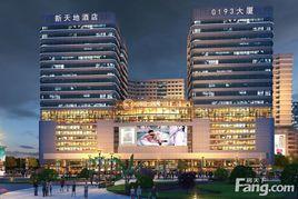 新天地G193廣場 新天地G193廣場