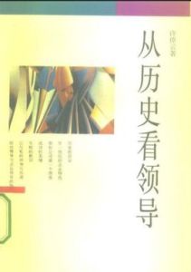 從歷史看領導 從歷史看領導