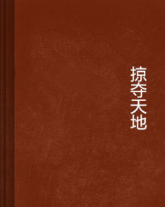 掠奪天地 掠奪天地