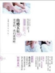 結婚五年 結婚五年